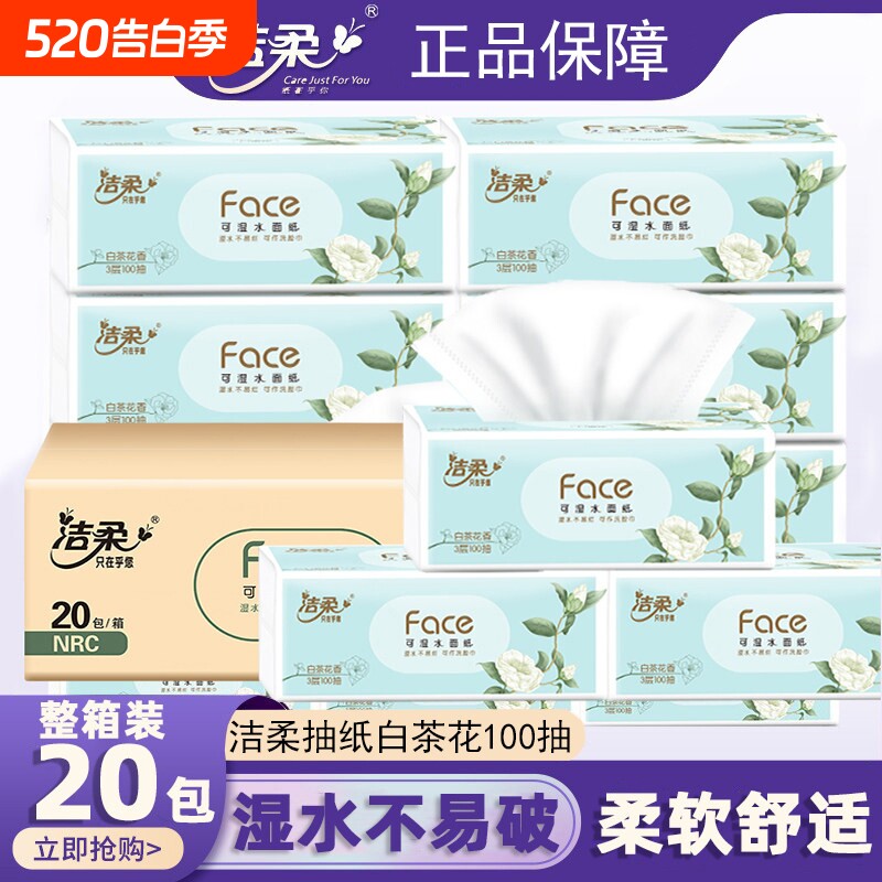 洁柔抽纸白茶花3层100抽20家用餐巾纸卫生纸面巾纸香味整箱可湿