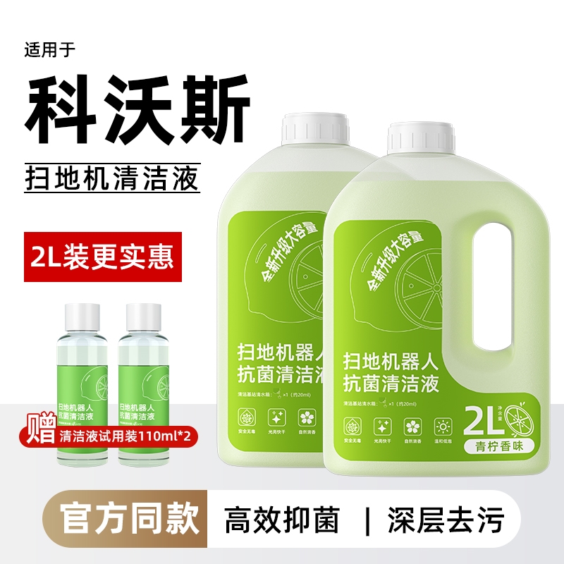 适用于科沃斯扫地机清洁液配件