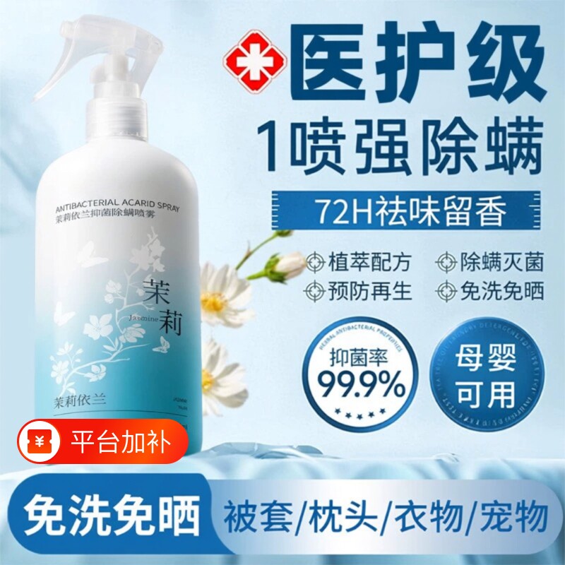 茉莉花去除螨虫消毒喷雾杀菌剂床上家用母婴可用旗舰免洗床垫宠物