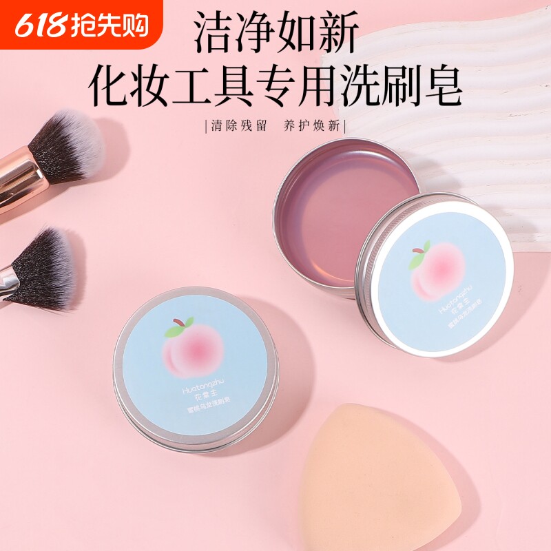 化妆刷洗刷皂粉扑美妆蛋清洁工具便携化妆刷蜜桃乌龙清洁皂清洗刷