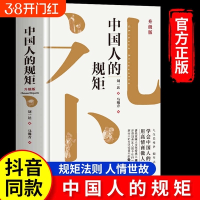 【抖音同款】中国人的规矩正版书籍 为人处世求人办事会客商务应酬社交礼仪书籍 中国式的酒桌话术书酒局饭局攻略社交课人情世故