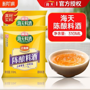 海天陈酿料酒310mL家用小袋装去腥去膻增鲜提味炒菜料酒调味整箱