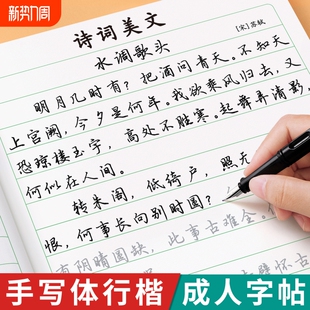 行楷字帖成人练字行书练字帖成年速成初中生高中生钢笔专用男女生字体漂亮静心练字本反复使用硬笔书法控笔训练练习字贴连笔美文