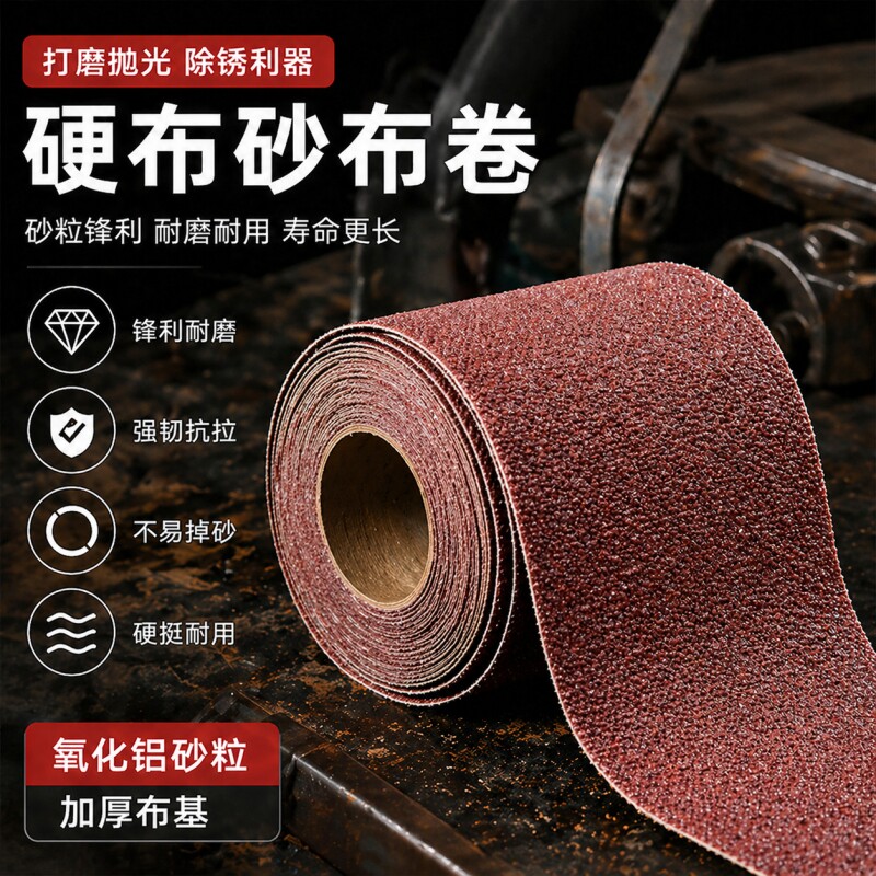 特硬砂布卷打磨砂纸砂带卷4寸10厘米木工除锈打磨抛光纱布36目#