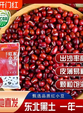 谷之妹东北红豆5斤农家红小豆五谷杂粮豆类豆沙新货赤小豆薏米用