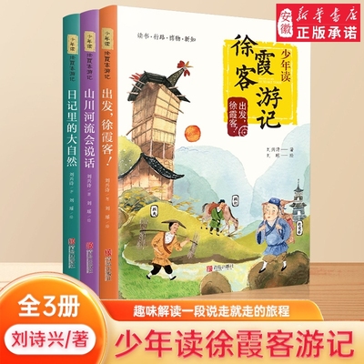 少年徐霞客游记系列全套3册出发