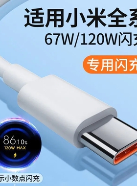 120W超级快充适用小米手机充电器线金标17/15/14/13note红米k80/k70pro6a数据线typec闪充线6A