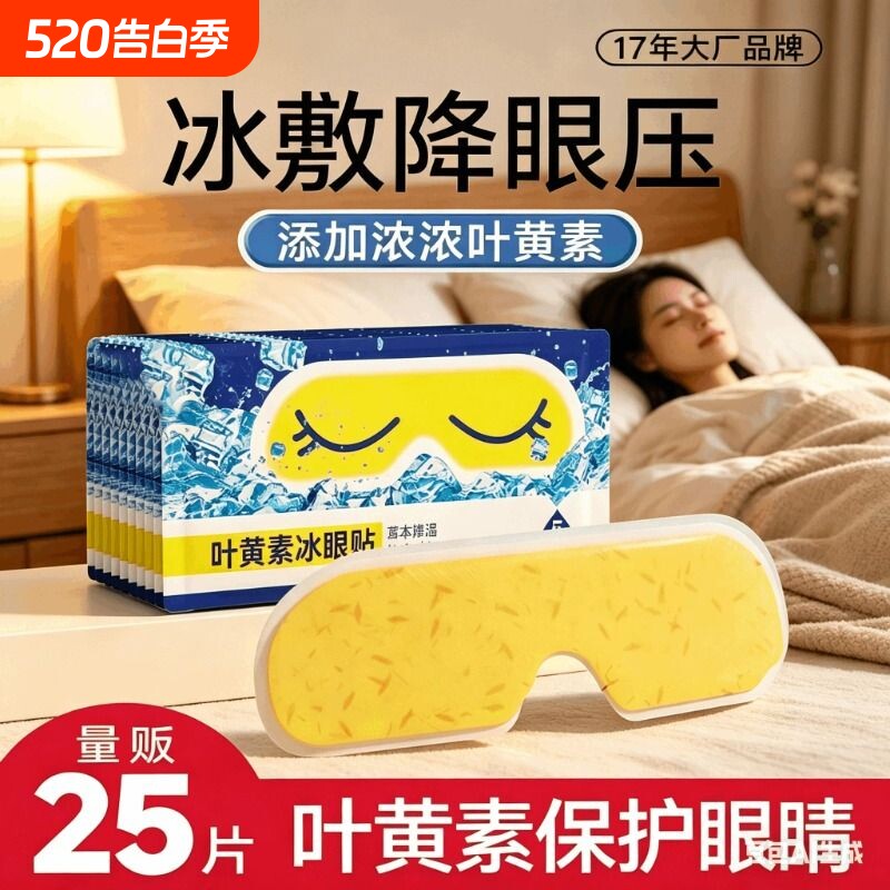 叶黄素冰敷眼罩降眼压冷敷眼贴缓解眼疲劳一次性健康冰感草本午休