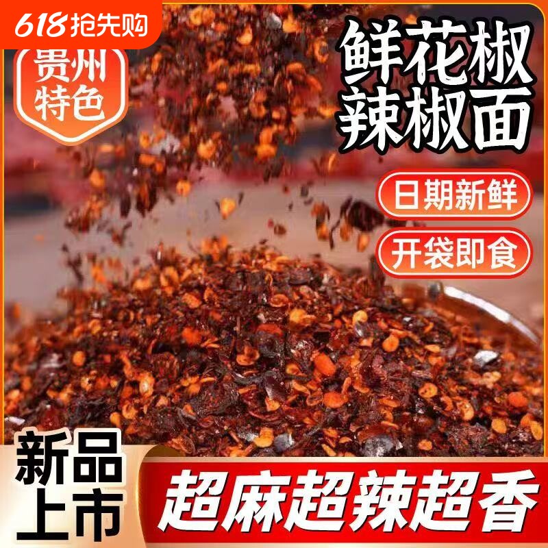 辣椒面贵州风味鲜辣椒蘸料微辣麻辣火锅干碟糊辣椒鲜花椒干辣椒粉