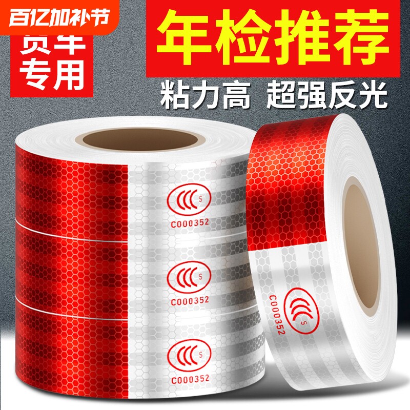 货车用反光贴正品条车身国标贴纸汽车年检审车安全警示摩托车电动车夜间头盔夜光膜防撞贴防水密封车辆修补