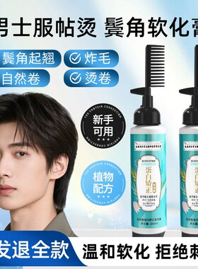 男士鬓角软化膏服帖烫家用蛋白矫正免拉软化剂软发柔顺男生直发膏