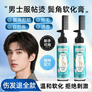 男士鬓角软化膏服帖烫家用蛋白矫正免拉软化剂软发柔顺男生直发膏
