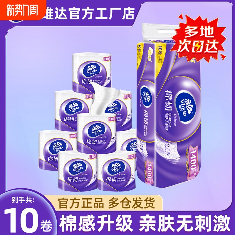 维达棉韧4D压花有芯卷纸4层140节10卷加厚家用卫生卷筒纸厕纸