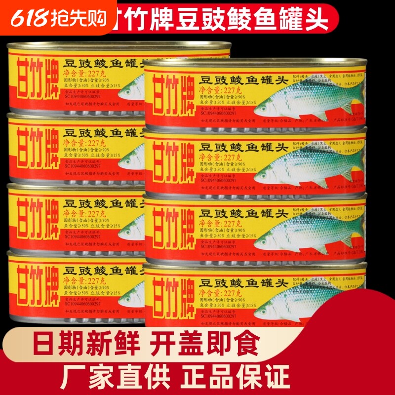 广东甘竹牌即食豆豉鲮鱼罐头227g下饭菜鱼干货熟食零食淡水鱼家用