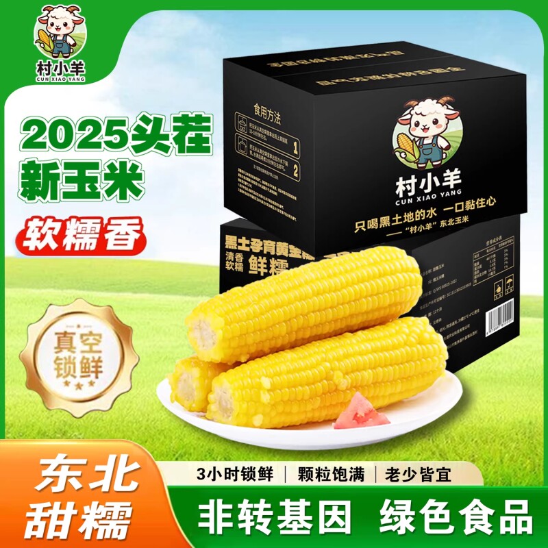 村小羊.东北头茬黄糯玉米250-280g*8支