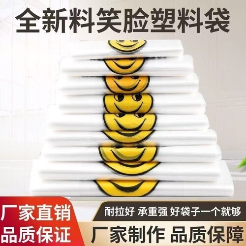 笑脸袋塑料袋白色食品打包袋超市袋子塑料背心袋包装袋方便袋加厚