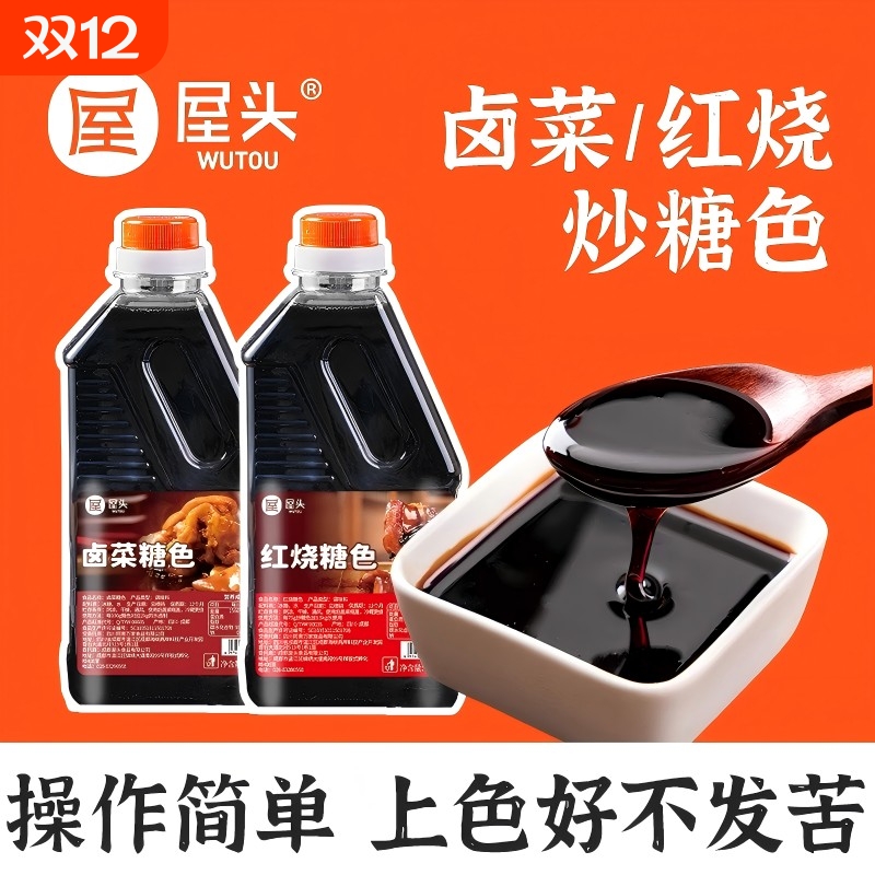 屋头炒糖色红烧卤菜600g家用糖色