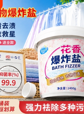 花香爆炸盐校服净去污强婴幼儿去黄增白漂白剂白色衣物洗衣粉正品