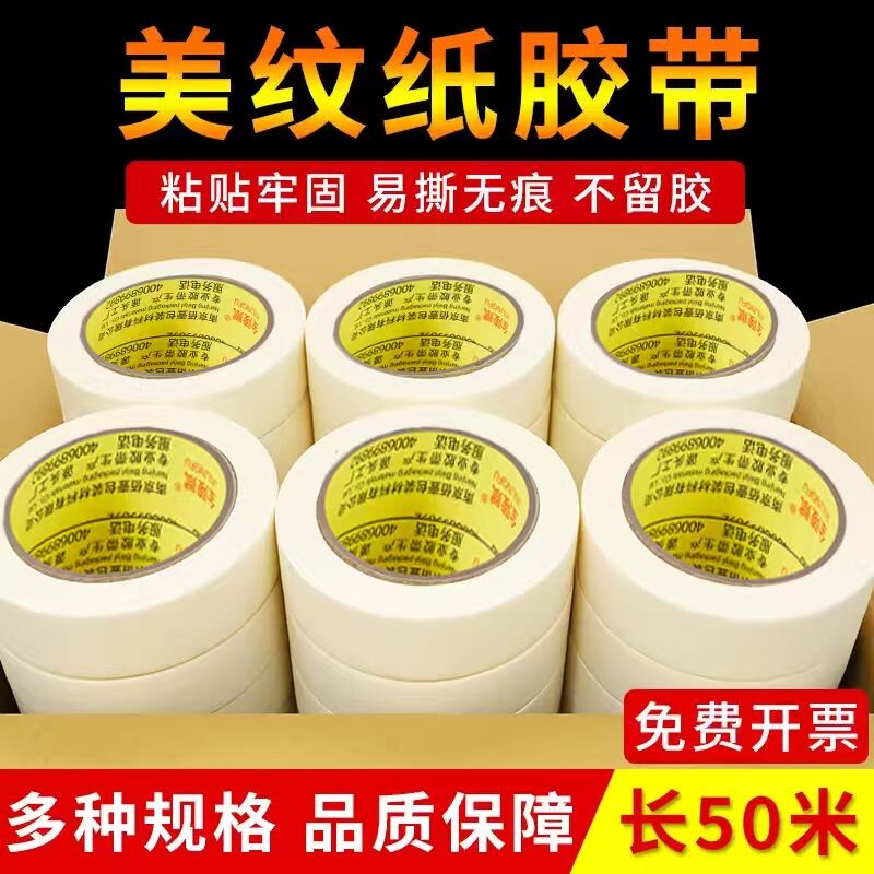 美纹纸胶带批发美术生专用高粘性易撕不留胶可画画书写防水放油可外墙真石漆墙面喷漆遮蔽墙面无痕美缝胶带