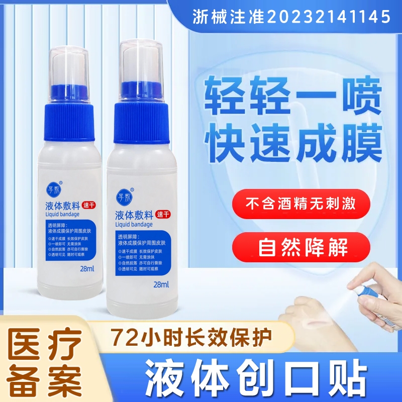 液体敷料创可贴喷雾伤口护理