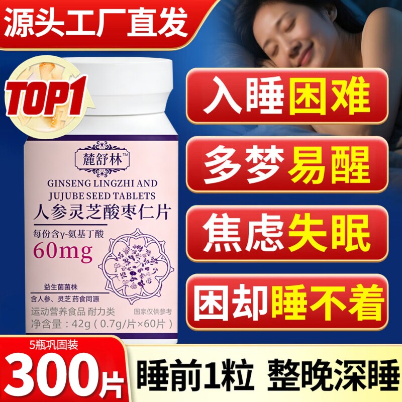麓舒宁林晚安宝官方旗舰店正品氨基丁酸人参灵芝酸枣仁鹿闪睡片