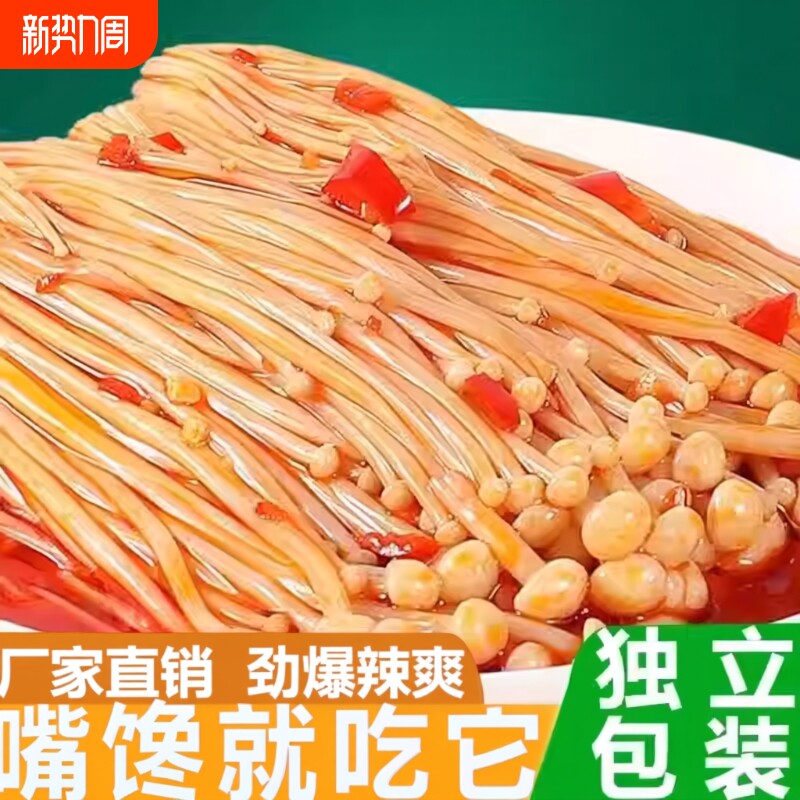 香辣金针菇下饭菜零食咸菜开胃菜下酒菜凉拌金针菇休闲小吃即食