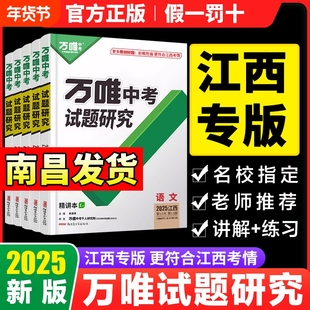 唯中考试题研究江西语文英语数学物理化学政治历史生物地理总复习资料万维政史速查360初三真题黑白卷会考专版初中考点生地试卷