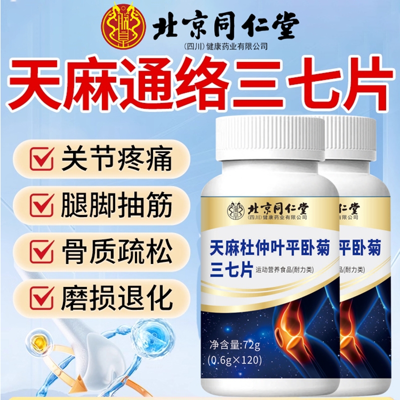 同仁堂天麻三七通络片呵护关节