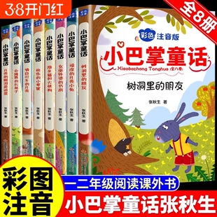 正版小巴掌童话一年级注音版张秋生彩图全套8册儿童童话故事书必读书二三年级百篇经典全集老师推荐小学生语文课外阅读书籍父与子