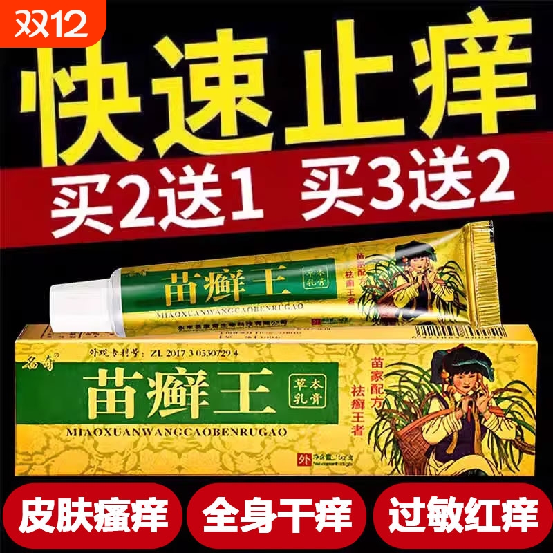 苗癣王草本乳膏皮癣药膏外用正品杀菌皮肤瘙痒止痒抑菌苗医药膏
