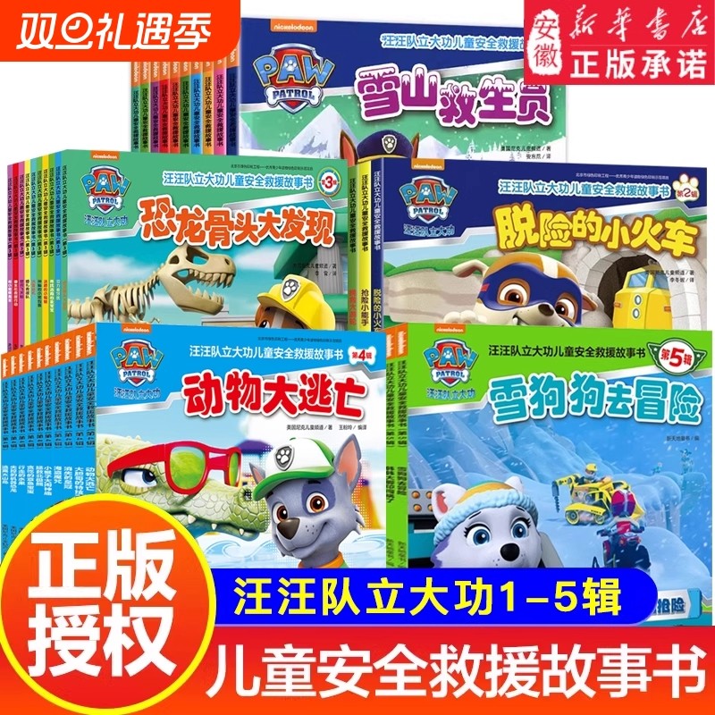 绘本书籍第1-5辑图书儿童安全救援故事书2-8岁幼儿园早教小中班