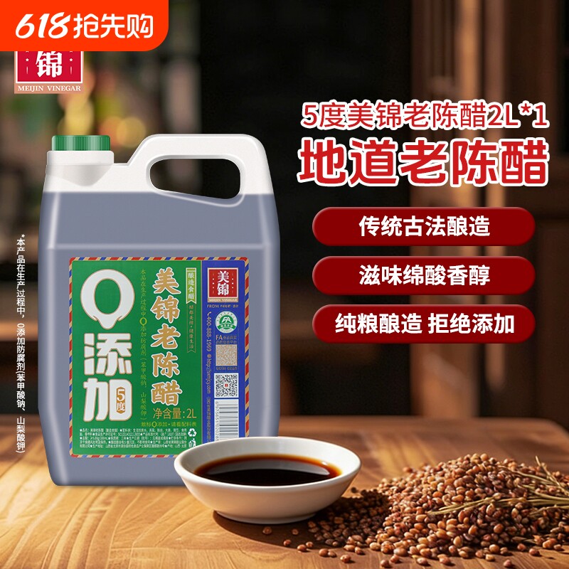 美锦老陈醋5度2L装实惠纯粮食酿造正宗特食用山西醋零添加