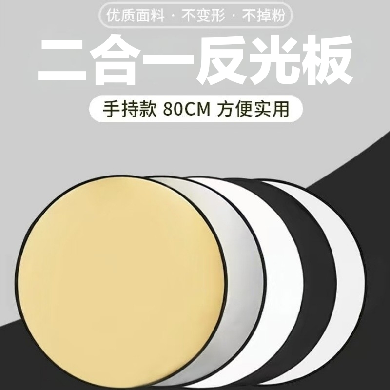 反光板摄影45cm/60cm/80cm二合一打光板圆形折叠便携小型柔光板拍照直播拍摄人像迷你补光板挡光遮光板