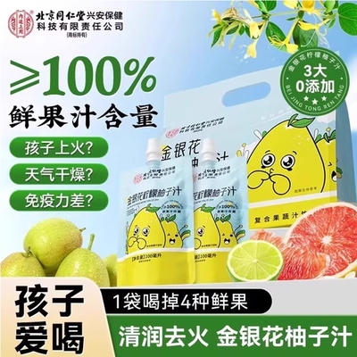 北京同仁堂金银花柠檬柚子汁儿童原浆浓缩饮料无添加去火柚子茶XT
