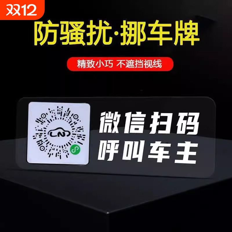 实习贴挪车二维码电话扫码停车牌