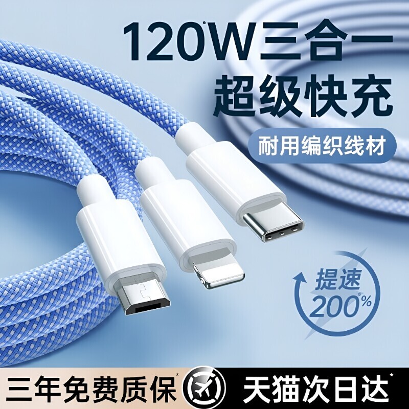 充电线三合一数据线充电器快充一拖三3C120W手机通用车载适用苹果ipad安卓华为三线合一多功能头接口编织闪充图片
