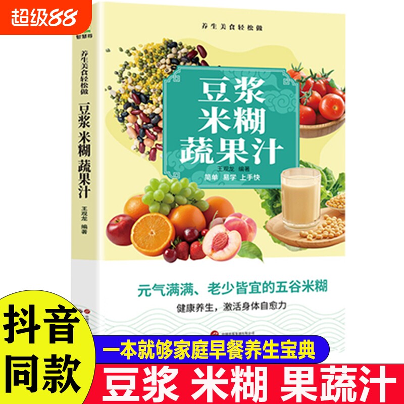 抖音同款豆浆米糊果蔬汁一学就会营养养生豆浆饮品制作一本全家庭菜谱五谷食疗果汁自制节气早餐健康饮食自愈力一碗科学家常