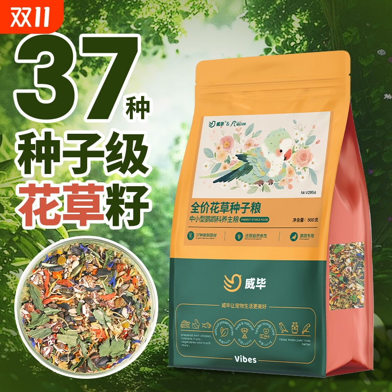 威毕新品花草种子混合鸟粮