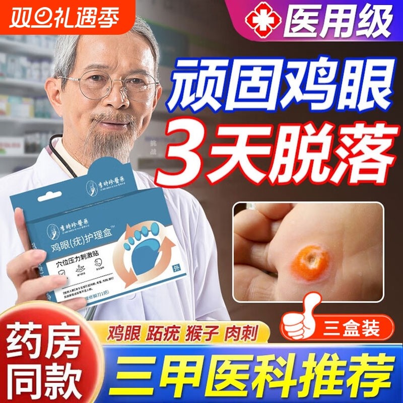 李时珍药业鸡眼贴去除鸡眼膏根疣体脱落药膏脚趾根官方旗舰店正品