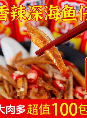 香辣小鱼仔零食小吃小鱼干麻辣即食湖南风味休闲食品解馋100包