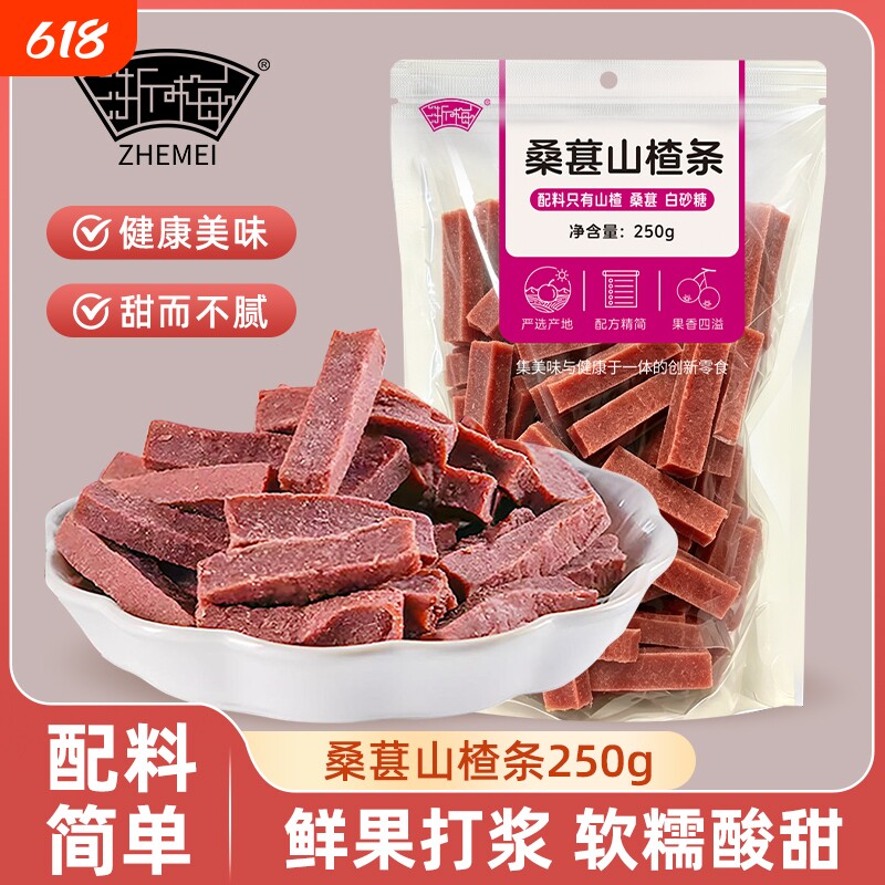 浙梅桑葚山楂条250g无添加剂山楂干儿童零食片蜜饯果干果脯健康