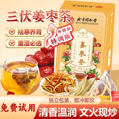 北京同仁堂三伏天姜枣茶红糖官方旗舰店正品去祛湿去寒暖胃
