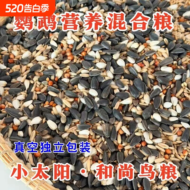 小太阳鹦鹉鸟粮饲料和尚专用鸟食玄凤牡丹混合粮食仓鼠蜡嘴种子粮