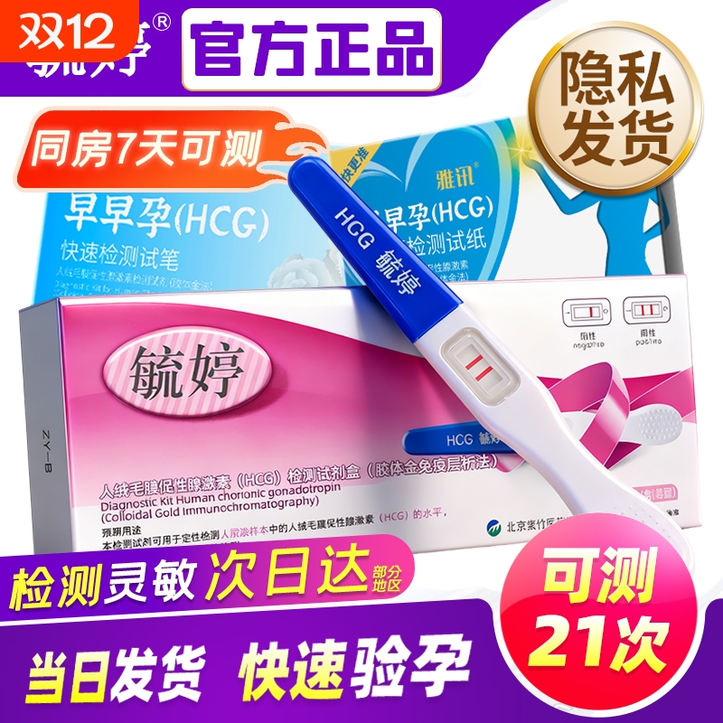 毓婷验孕棒早孕试纸早早孕精准测试纸高精度测孕验孕女测怀孕笔条