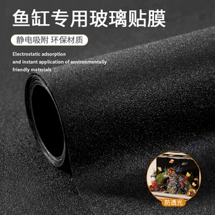 鱼缸背景贴纸底部黑色遮光玻璃缸无胶水族箱造景静电贴膜磨砂透光