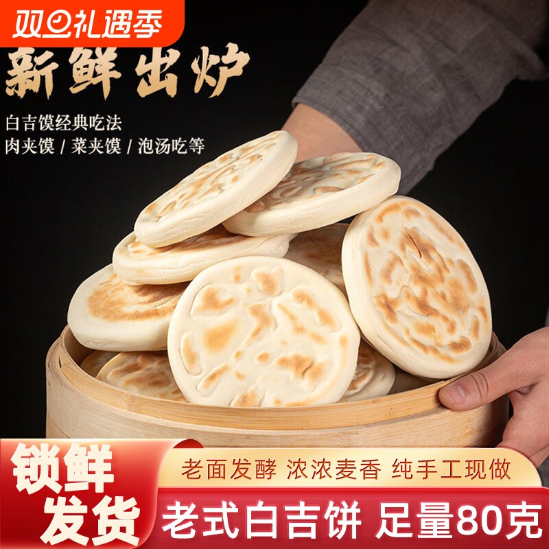 纯手工白吉馍肉夹馍饼胚80g商用陕西原味白皮烧饼火烧即食早餐