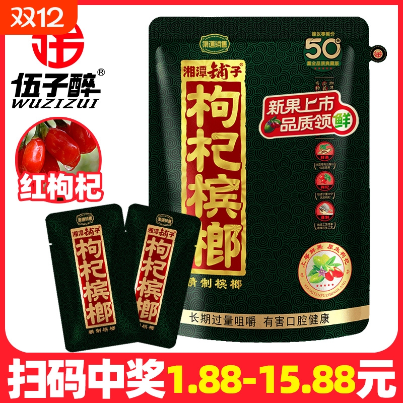 伍子醉湘潭铺子50枸杞槟榔原装批发散装独立包装冰榔扫码有奖散包