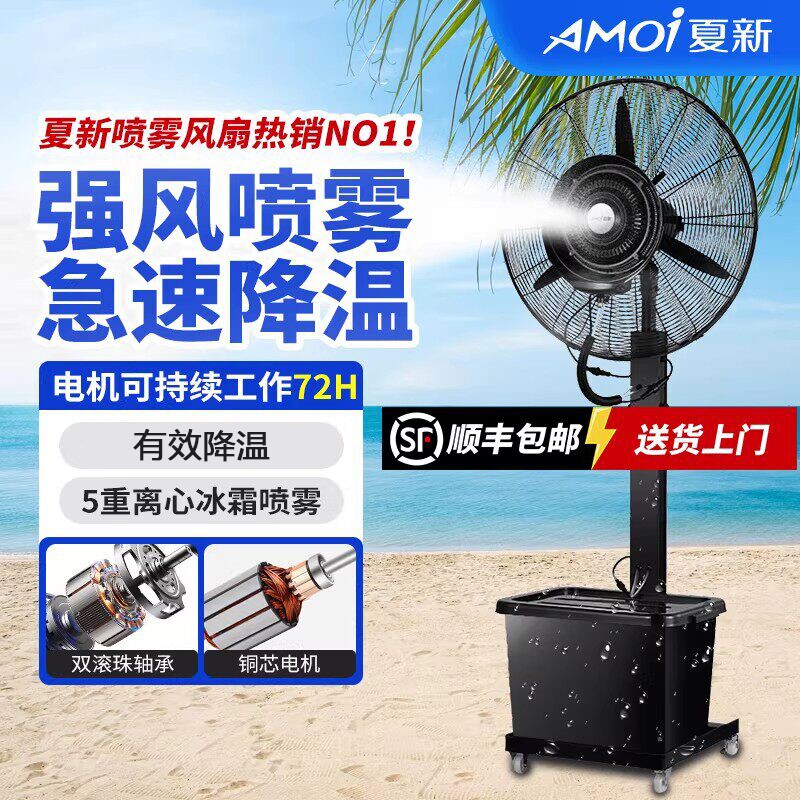夏新工业喷雾风扇全密封防水可升降调节超大风量水雾降温落地扇
