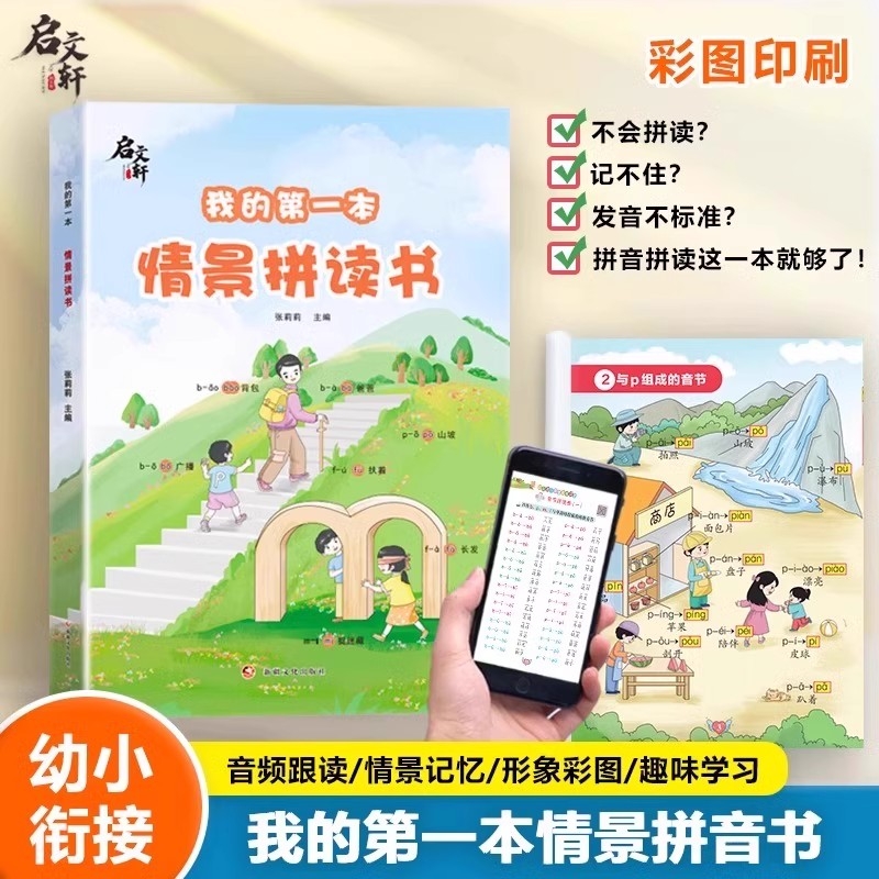 新版启文轩我的第一本情景拼读书幼儿园学前班拼音专项强化训练儿童汉语启蒙教材幼小衔接语文拼音拼读记背儿童启蒙类早教书籍Y