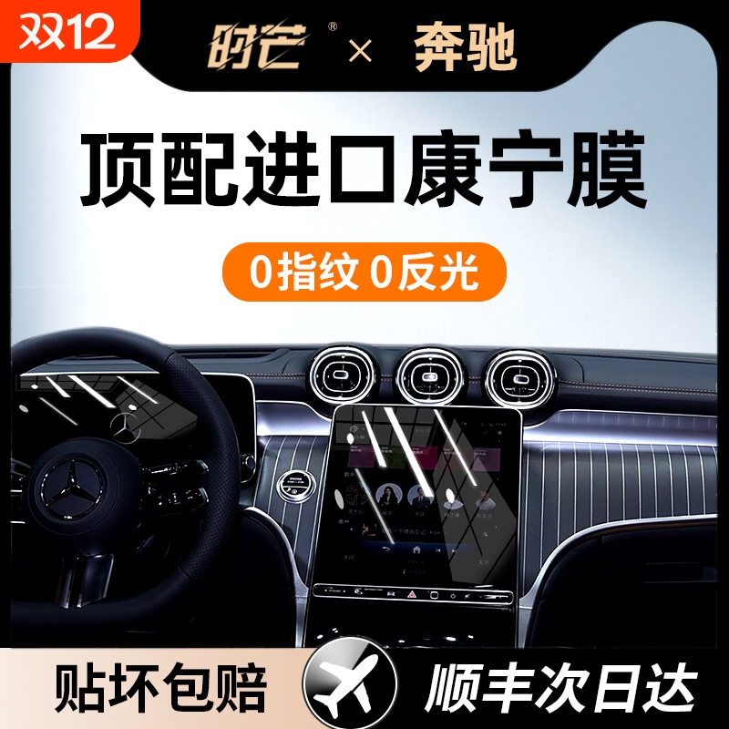 适用24/25款奔驰GLC/C200/260/300L屏幕钢化膜中控导航内饰保护膜